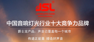 丝瓜成版人app下载音响荣获行业十佳扩声系统民族品牌称号