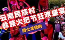 丝瓜成版人app下载（JSL)丝瓜成年app短视频网站音响设备与您共赴云南民族村狂欢盛宴【火把节】