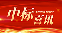 中标喜讯：庆祝我司在2024年度广州市花都区人民医院七号楼四楼多媒体会议厅建设项目中一举中标